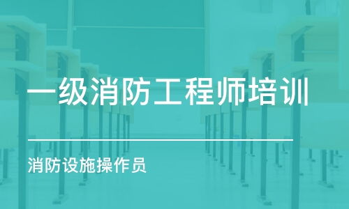 石家庄消防工程师培训班哪家好 课程排名、价格与防火工程详解