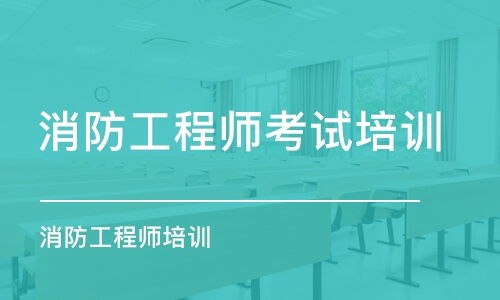 长沙消防工程师培训班最优选择 课程推荐、价格参考与排名分析